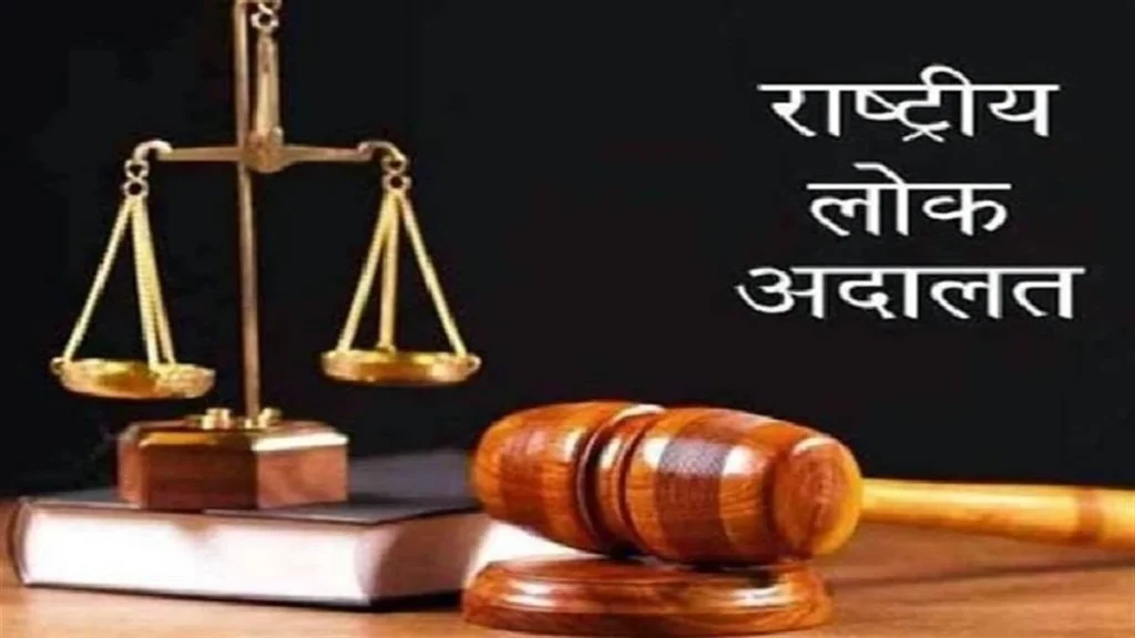 राष्ट्रीय लोक अदालत की तैयारी तेज, सभी जिलों के लिए निर्देश जारी