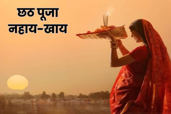 छठ महापर्व की शुरुआत आज से : नहाय-खाय के साथ व्रत का संकल्प छठ