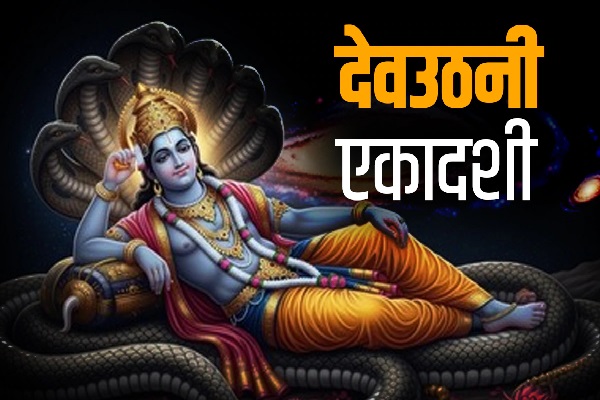 एक नवंबर को होगा देवउठनी एकादशी, जानें व्रत और पूजा विधि देवउठवनी