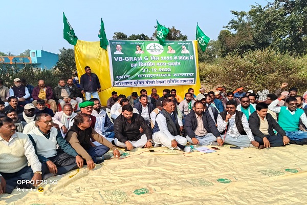 जामताड़ा में झामुमो का धरना प्रदर्शन, ‘VB-G RAM G’ का हुआ विरोध झामुमो