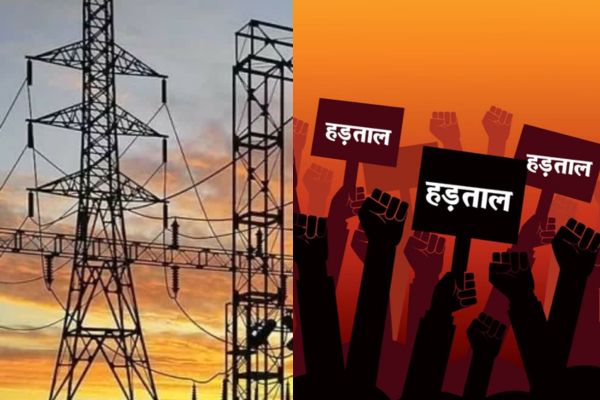 बिजली निजीकरण के विरोध में 12 फरवरी को देशव्यापी हड़ताल, ठप हो सकती है सप्लाई निजीकरण
