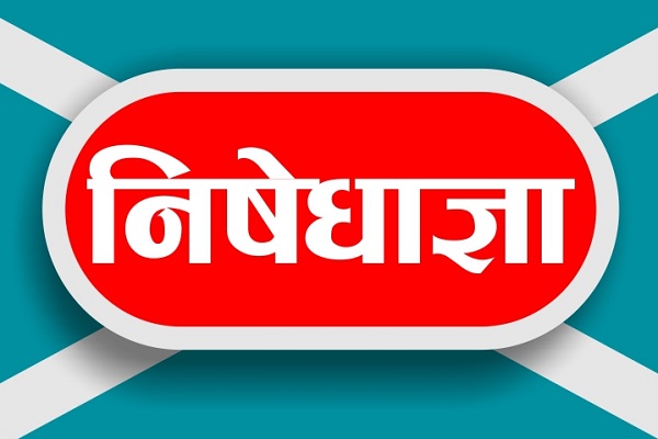 हजारीबाग के बरही में निषेधाज्ञा, बोर्ड परीक्षा को लेकर प्रशासन अलर्ट निषेधाज्ञा