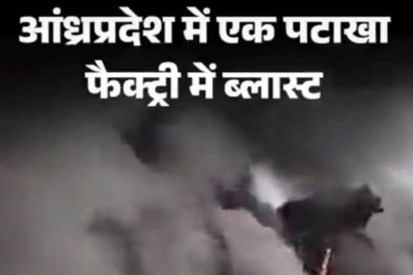 आंध्र प्रदेश में पटाखा फैक्ट्री ब्लास्ट: 18 की मौत, 6 गंभीर ब्लास्ट