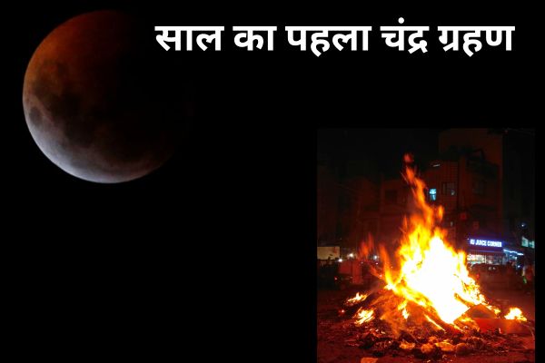 चंद्र ग्रहण की छाया में होली 2026, 12 राशियों पर क्या होगा असर… जानें साल