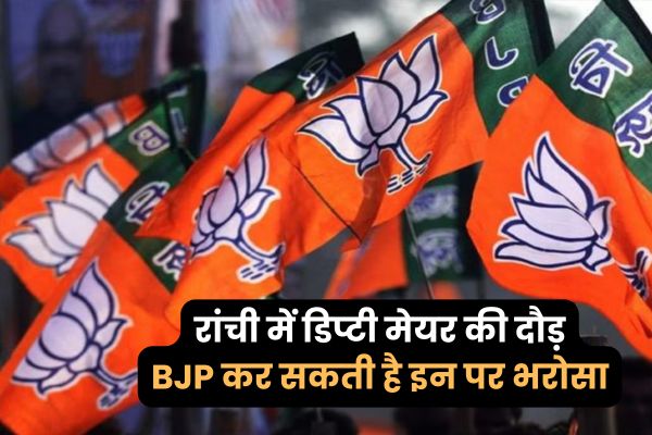 रांची में तेज हो गई डिप्टी मेयर की दौड़, BJP कर सकती है इन पर भरोसा डिप्टी
