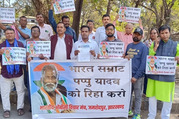 पप्पू यादव की गिरफ्तारी का झारखंड में भी विरोध, ओबीसी मंच ने राष्ट्रपति के नाम सौंपा ज्ञापन पप्पू यादव