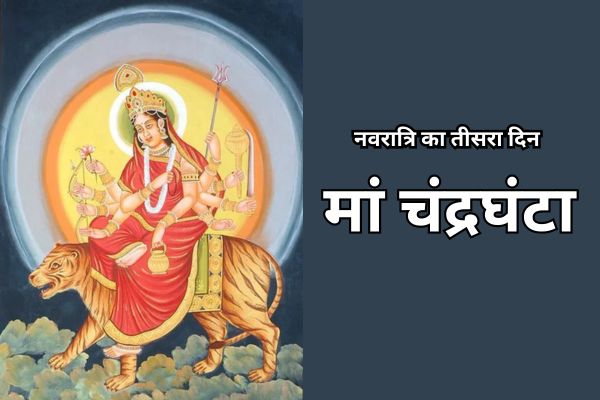 नवरात्रि का तीसरा दिन : माँ चंद्रघंटा की उपासना का विशेष महत्व नवरात्रि