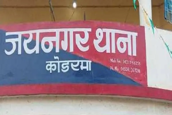 जयनगर थाना