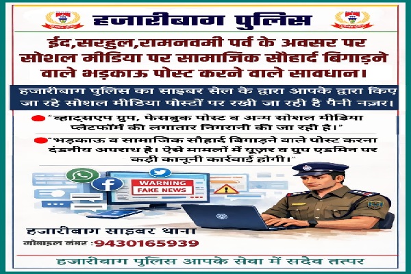हजारीबाग पुलिस