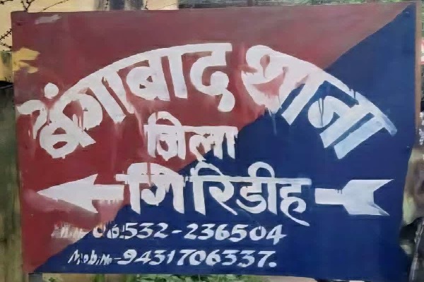 साइबर थाना के सिपाही पर ठगी का आरोप, गिरिडीह में FIR दर्ज ठगी