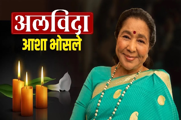 सुरों की मल्लिका आशा भोसले का निधन, अस्पताल में ली अंतिम सांस आशा भोसले