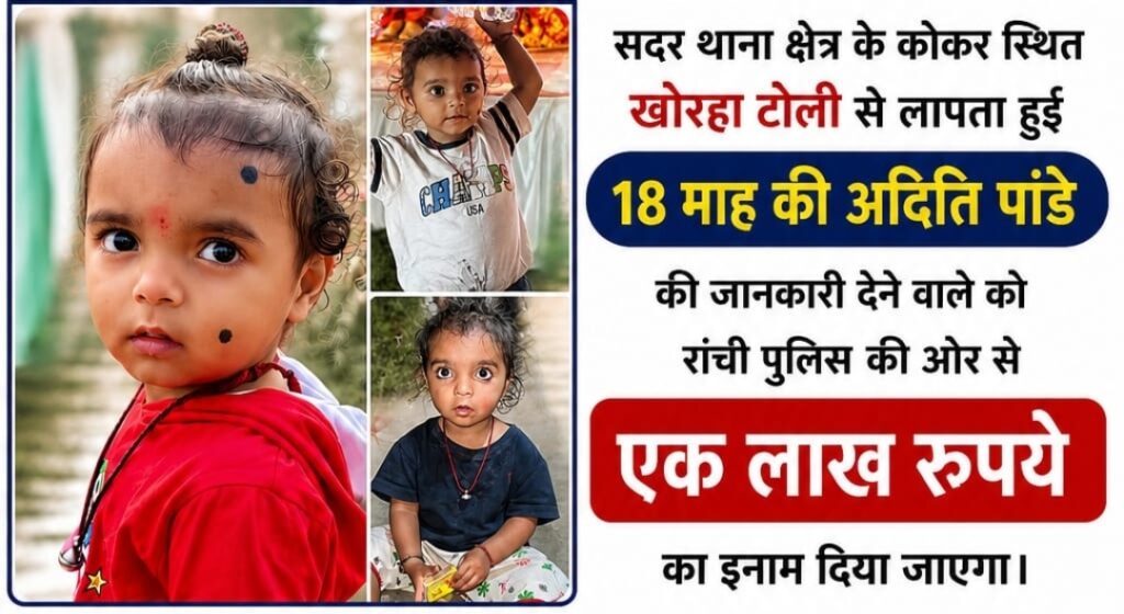 मासूम अदिति पांडेय का अब तक सुराग नहीं, सूचना देने वाले को रांची पुलिस देगी एक लाख इनाम