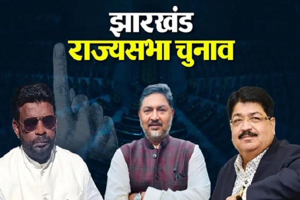 झारखंड राज्यसभा चुनाव : सभी 81 विधायकों ने डाले वोट, शाम 5 बजे से होगी मतगणना झारखंड