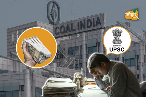 UPSC की तैयारी के लिए कोल इंडिया दे रहा 1 लाख, कौन उठा सकते हैं इसका फायदा? कोल इंडिया