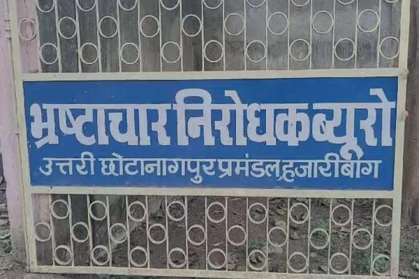 रामगढ़ में रिश्वतखोरी पर एसीबी का बड़ा एक्शन, प्रोबेशन ऑफिसर और कंप्यूटर ऑपरेटर गिरफ्तार एसीबी