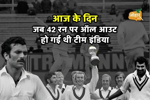 24 जून 1974 : जब 42 रन पर ऑल आउट हो गई थी टीम इंडिया