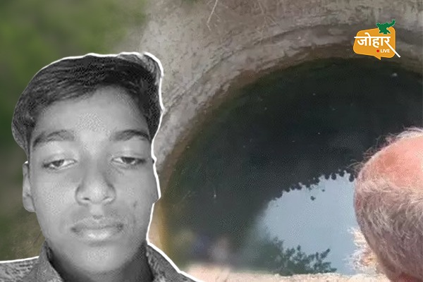 12 साल के शीतल की कुएं में मिली ला’श, रविवार से था लापता शीतल