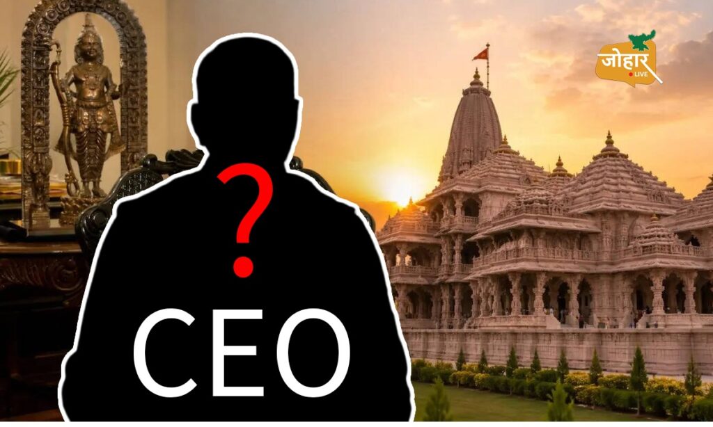 राम मंदिर का नया मुखिया कौन? सीईओ पद के लिए दौड़ शुरू, विवादों के बीच भरोसेमंद शख्सियत की तलाश राम मंदिर