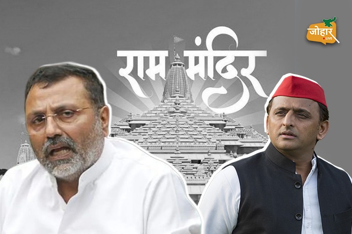 राम मंदिर चढ़ावा चोरी पर रार : अखिलेश ने भेजा मानहानि का नोटिस, निशिकांत बोले- विक्स की गोली खाओ अखिलेश