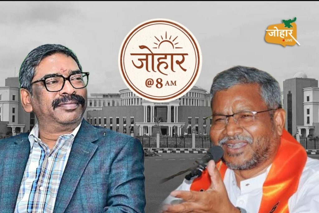 जेएमएम बनाम बीजेपीः चार दिनों का प्यार ओ रब्बा, मिलने की उम्मीद, लेकिन फिर से लंबी जुदाई