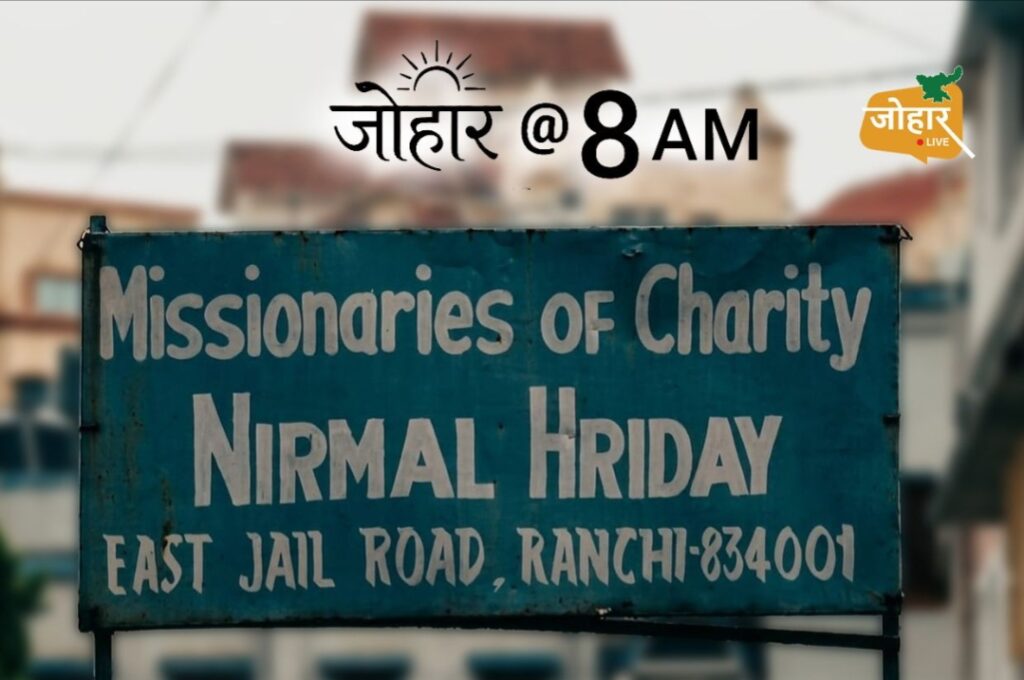 जिस ‘चाइल्ड ट्रैफिकिंग’ केस ने देश को हिला दिया, उस दाग से मिशनरी ऑफ चैरिटी कैसे हुआ बरी