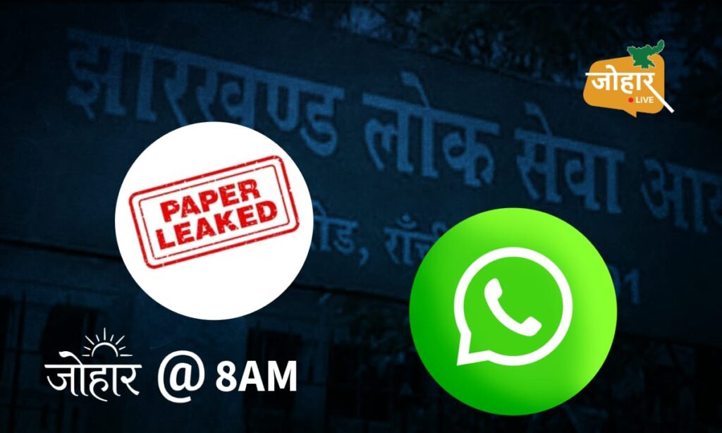 झारखंडः JPSC घोटाला, व्हाट्सएप से भेजे गए दस्तावेज, बिना टेंडर का दे दिया परीक्षा आयोजित कराने का काम