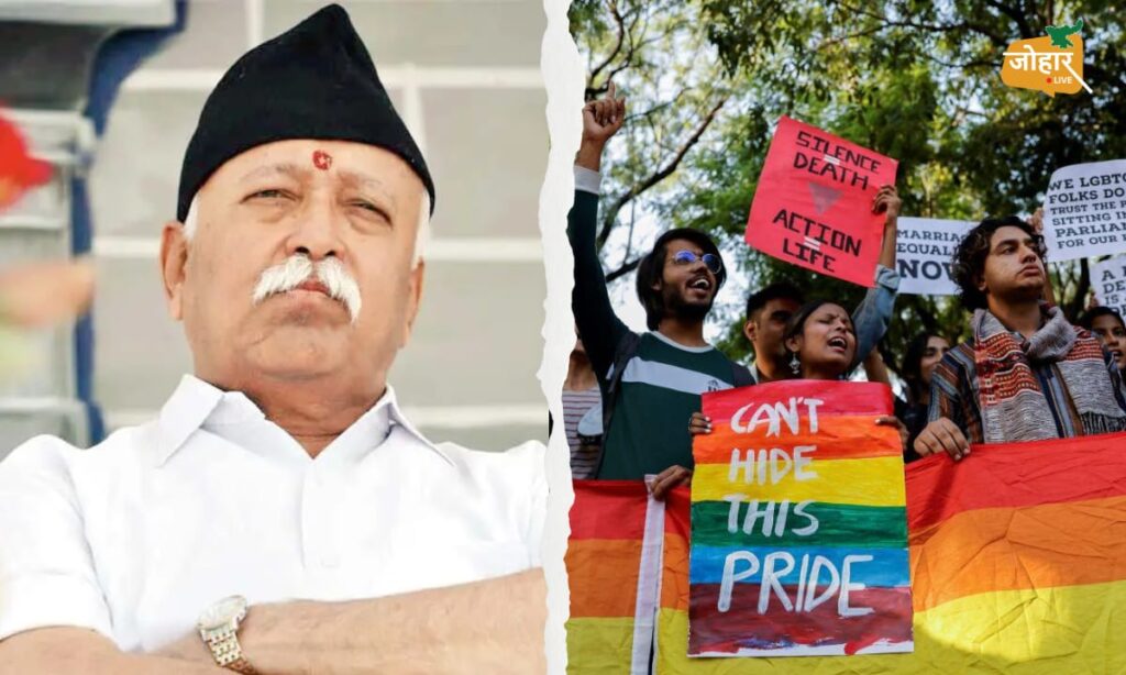 LGBTQ समाज का हिस्सा, उन्हें सम्मान और समान स्थान मिलना चाहिए: मोहन भागवत Mohan bhagwat LGBTQI
