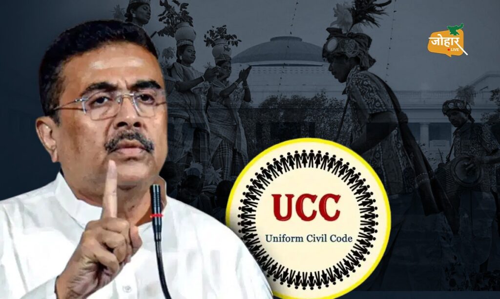 पश्चिम बंगालः यूसीसी लागू करने को एक और कदम बढ़ी सरकार, आदिवासी समुदाय के लिए क्या है? UCC