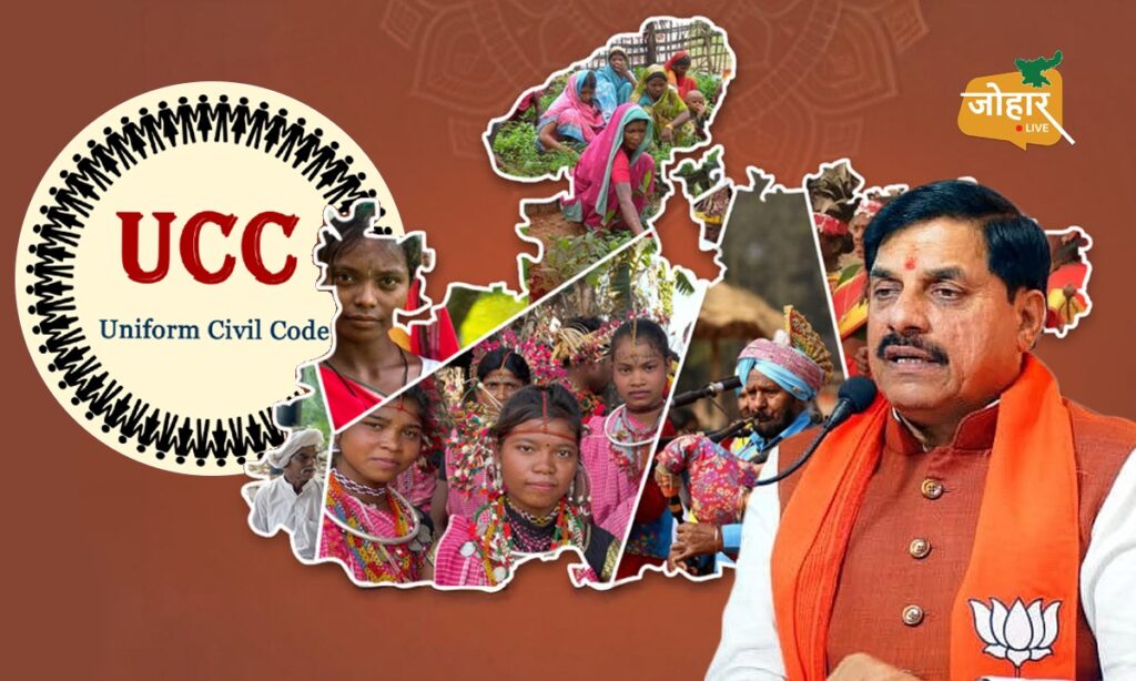 मध्य प्रदेशः UCC लागू करने की तैयारी, आदिवासियों के लिए राहत भरी सिफारिश UCC