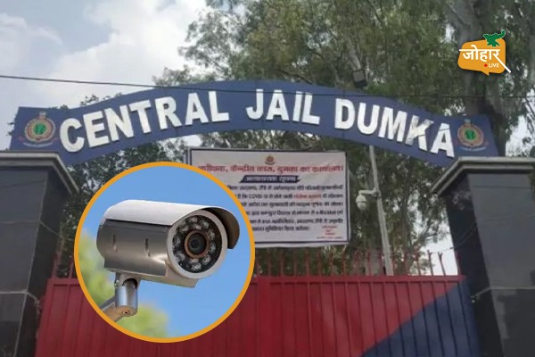 दुमका केंद्रीय जेल की सुरक्षा होगी हाईटेक, 12.67 करोड़ रुपये से लगेंगे 398 नए CCTV कैमरे केंद्रीय