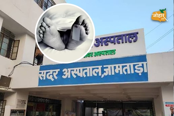 जामताड़ा सदर अस्पताल में एक ही रात में तीन मौ’तें, स्वास्थ्य मंत्री के अपने क्षेत्र में स्वास्थ्य व्यवस्था वेंटिलेटर पर! जामताड़ा
