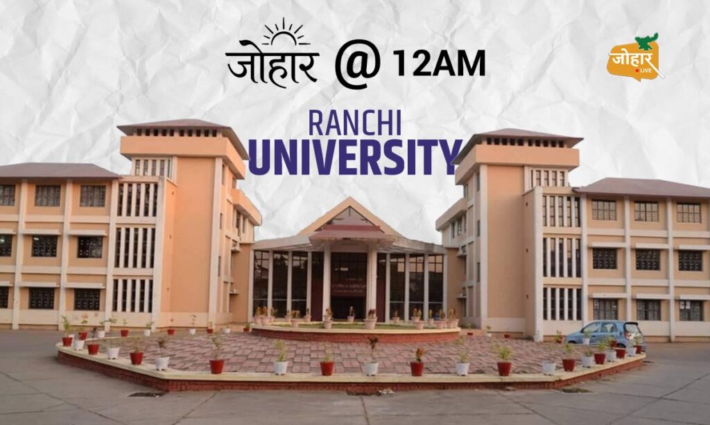 66 साल का विश्वास, लाखों छात्रों के सपनों का आधार बनी रांची विश्वविद्यालय रांची यूनिवर्सिटी