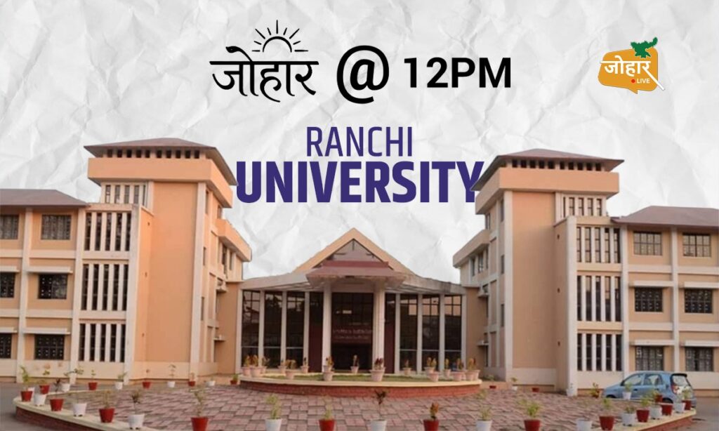 रांची विश्वविद्यालय