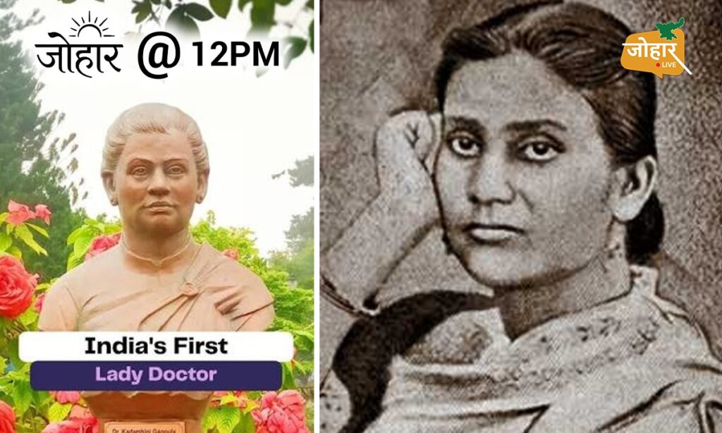 कौन थीं कादंबिनी गांगुली? भारत की पहली महिला डॉक्टर कादंबिनी गांगुली