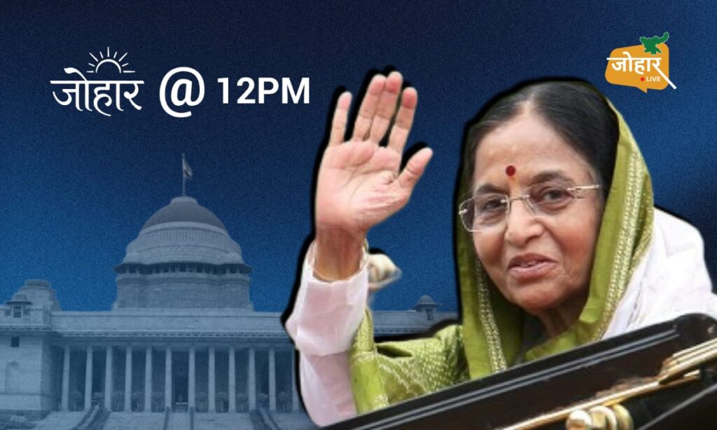 कैसे बनीं प्रतिभा पाटिल भारत की पहली महिला राष्ट्रपति? जानिए पूरी कहानी पूर्व राष्ट्रपति प्रतिभा पाटिल
