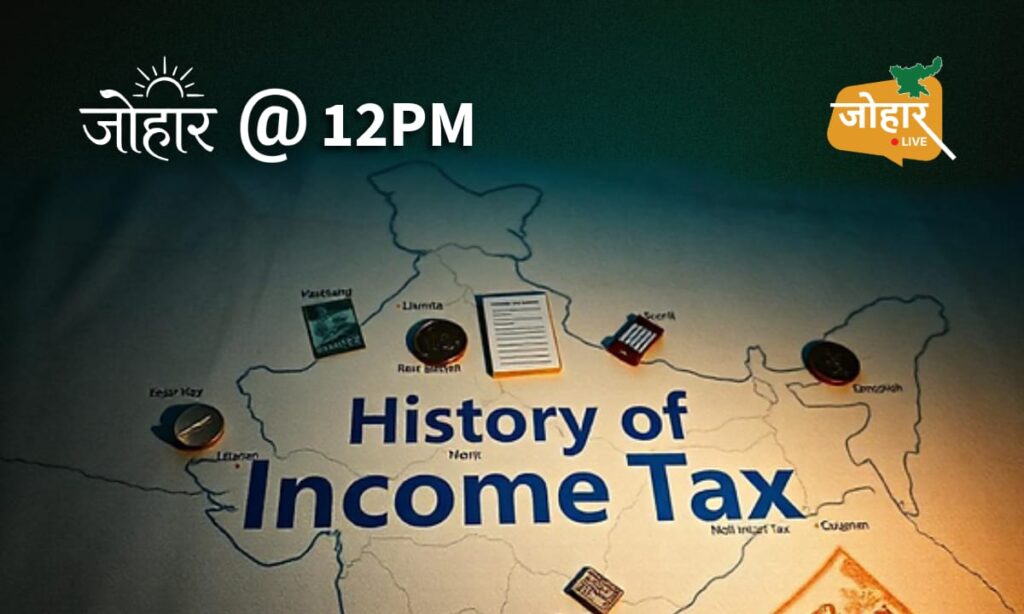 इनकम टैक्स की 169 साल पुरानी कहानी, जिसने बदल दी भारत की आर्थिक व्यवस्था Income Tax