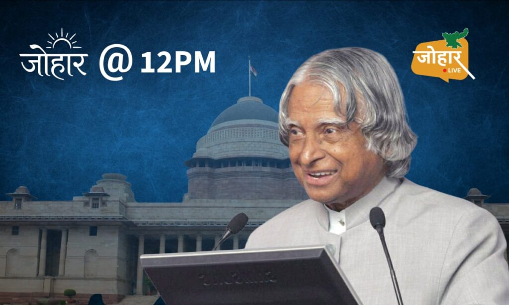 25 जुलाई 2002: जब राष्ट्रपति भवन पहुंचा एक वैज्ञानिक, जिसने सत्ता नहीं बल्कि सपनों से जीता देश का दिल Dr. A.P.J. Abdul Kalam