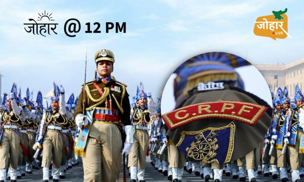 1939 से आज तक… कैसे भारत की सबसे बड़ी सुरक्षा ढाल बनी सीआरपीएफ CRPF