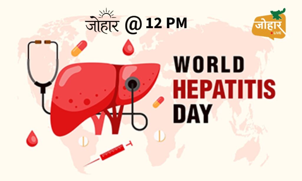 विश्व हेपेटाइटिस दिवस