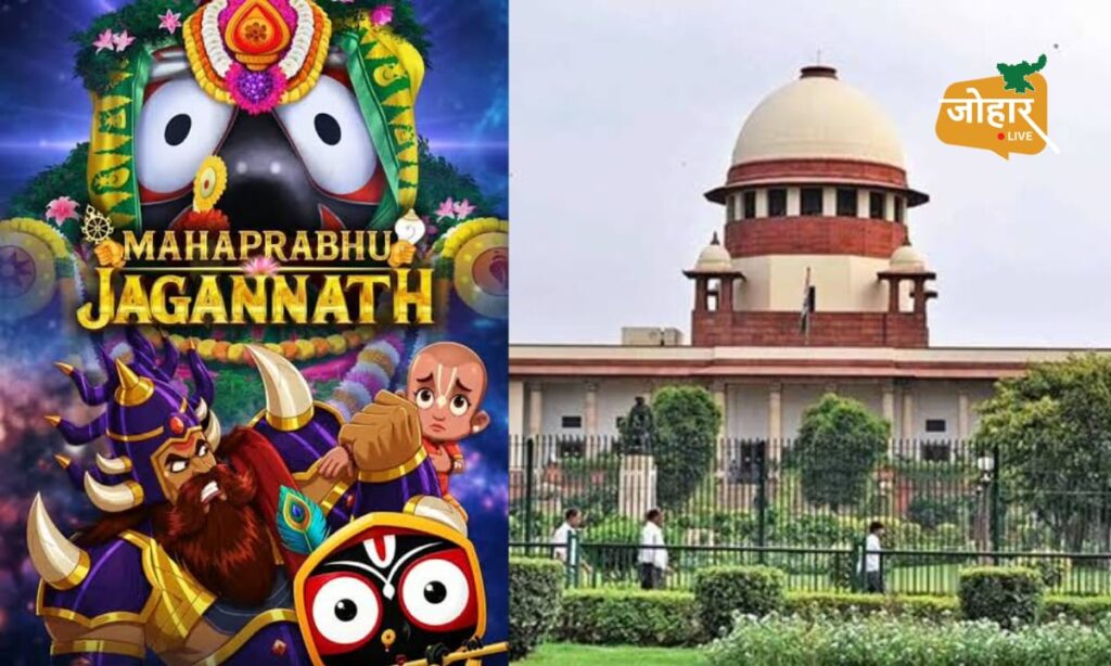 ‘एनिमेशन से नहीं घटती श्रद्धा’ महाप्रभु जगन्नाथ फिल्म पर सुप्रीम कोर्ट की टिप्पणी एनिमेशन