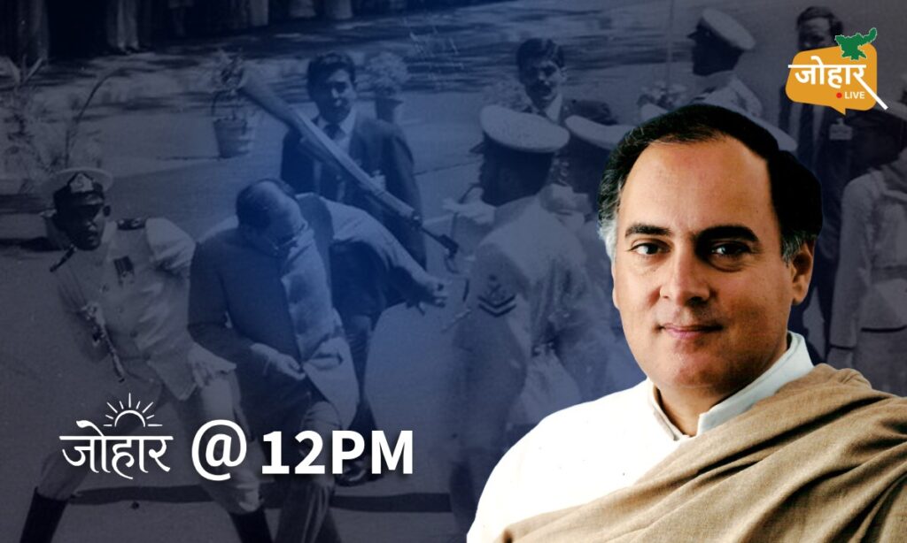 गार्ड ऑफ ऑनर के बीच हमला, एक झुकाव और बच गई राजीव गांधी की जान Rajiv Gandhi