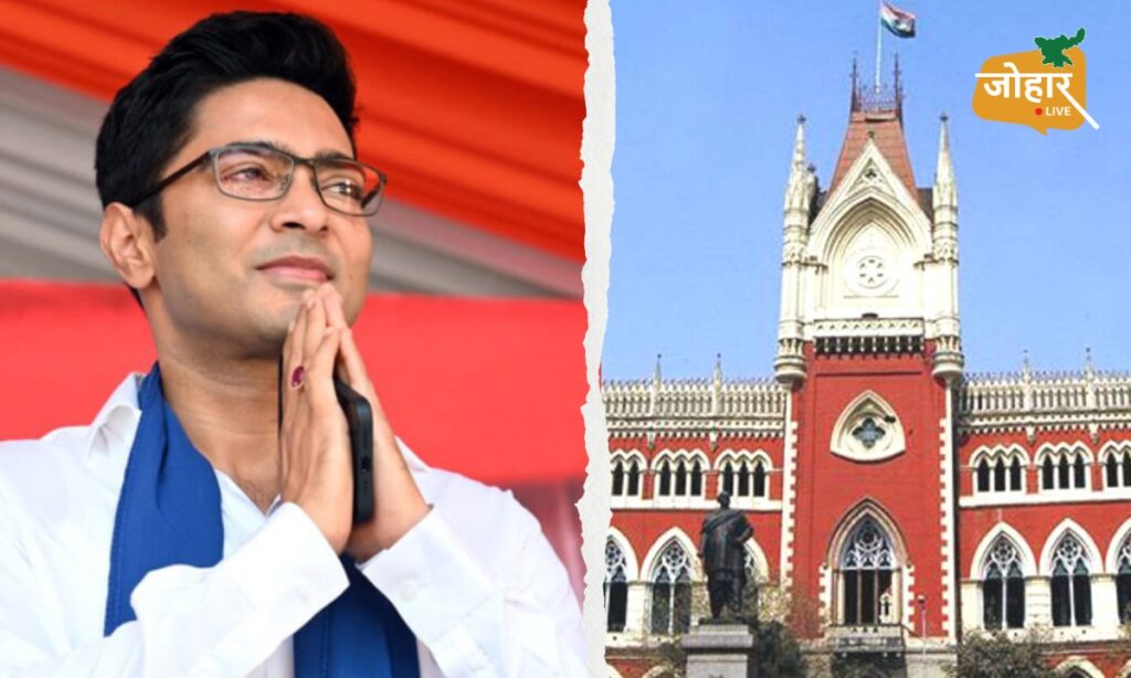 पश्चिम बंगाल : अभिषेक बनर्जी को हाई कोर्ट से राहत, अगली सुनवाई तक नहीं होगी कोई सख्त कार्रवाई अभिषेक बनर्जी