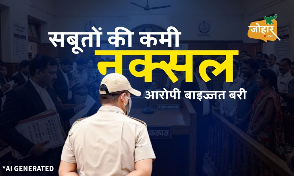 झारखंडः दस साल बाद नक्सल केस से बरी, कोर्ट ने कहा; संदेह कितना भी मजबूत क्यों न हो, सबूत का स्थान नहीं ले सकता Naxal Naina