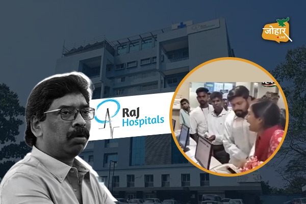ये राज हॉस्पिटल इतना बदनाम क्यों है, खुद सीएम हेमंत सोरेन को देना पड़ा जांच का आदेश राज अस्पताल