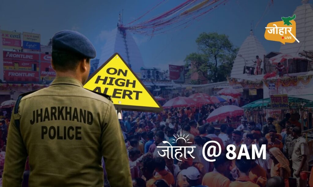JOHAR LIVE BIG BREAKING: श्रावणी मेले और स्वतंत्रता दिवस के दौरान आतंकी गतिविधियों को लेकर झारखंड में हाई अलर्ट, 311 संदिग्ध रहेंगे निगरानी में