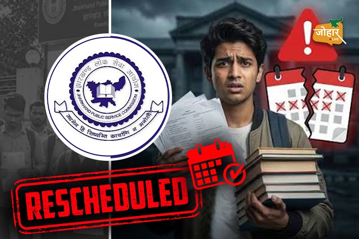 क्लैश से बचे कैंडिडेट्स… JPSC मुख्य परीक्षा की तारीखें बदली, अब कब होंगे एग्जाम? JPSC