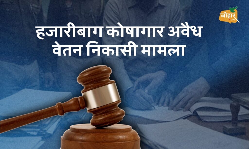 हजारीबाग कोषागार अवैध वेतन निकासी मामला: सौरभ कुमार सिंह की जमानत याचिका खारिज