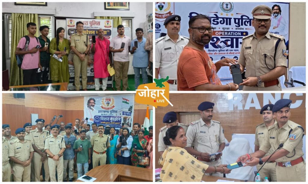 झारखंड : मोबाइल नहीं भरोसा लौटा , 310 लोगों को पुलिस ने लौटाया खोया मोबाइल police
