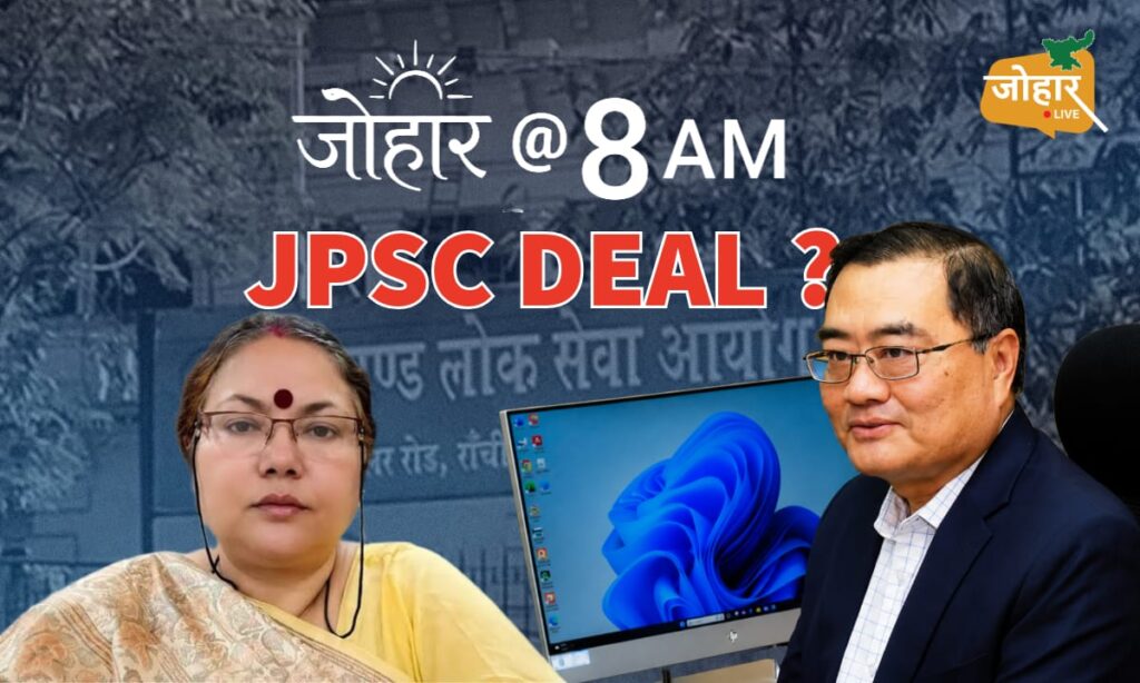 जोहार लाइव एक्सपोज पार्ट-3: JPSC अध्यक्ष के साथ सदस्य अजीता भट्टाचार्य, जमाल अहमद, अनीमा हांसदा और पतंजली कोचिंग ने पैसे लेकर पास कराए कैंडीडेट, प्रति कैंडीडेट 60-70 लाख वसूले