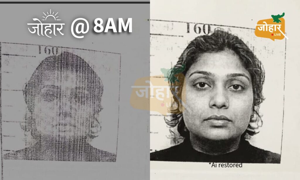 JOHAR LIVE BIG BREAKING: रांची की प्रेरणा का मॉस्को इंटरपोल इनपुट से खुला ड्रग्स लिंक, नेपाल के रास्ते लौटी भारत, इंटरपोल ने शुरू की तलाश